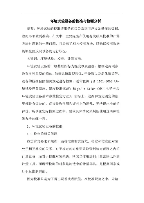 环境试验设备校准检测分析