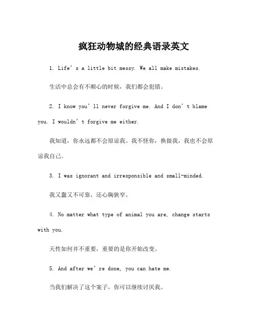疯狂动物城的经典语录英文