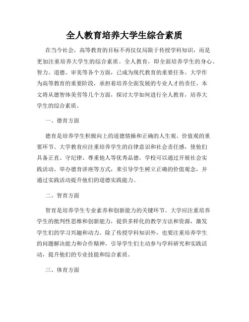 全人教育培养大学生综合素质