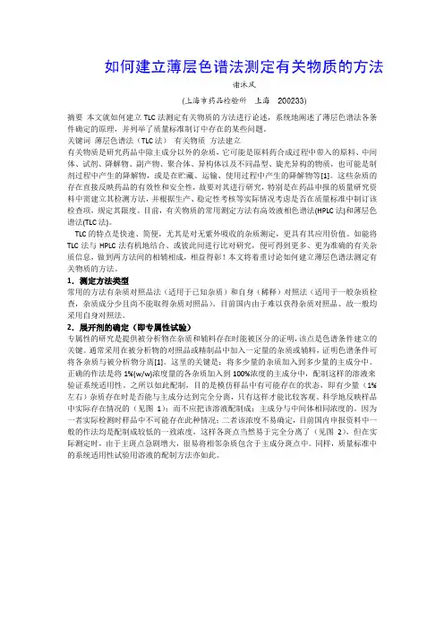 如何建立薄层色谱法测定有关物质的方法