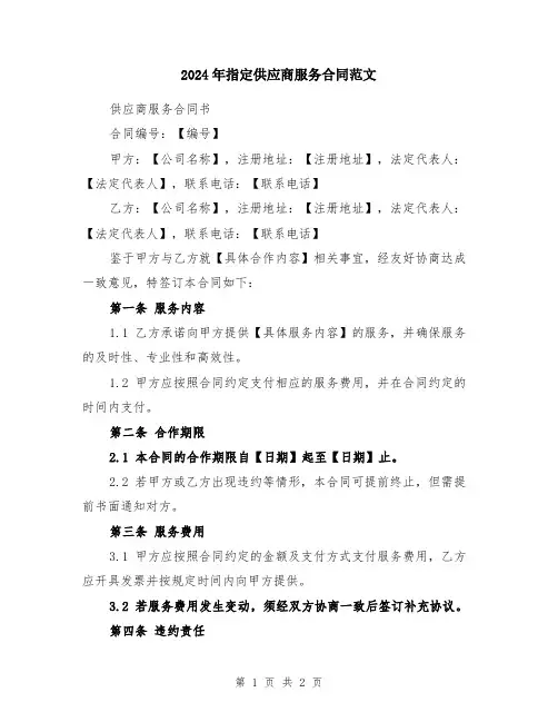 2024年指定供应商服务合同范文