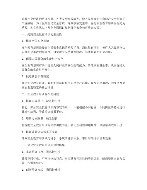 强化安全教育培训实效