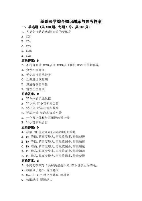 基础医学综合知识题库与参考答案