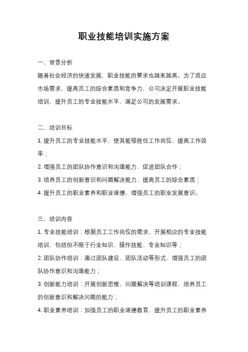 职业技能培训实施方案