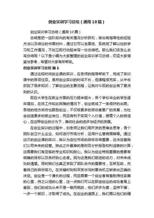 创业实训学习总结（通用10篇）