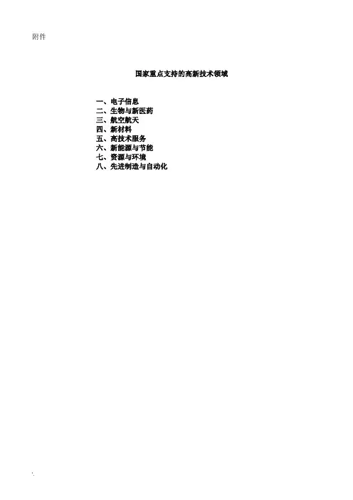 高新技术企业领域分类2016版