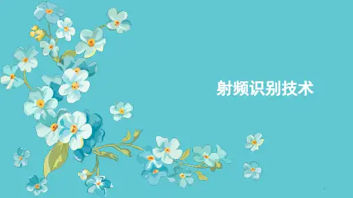 射频识别技术ppt课件