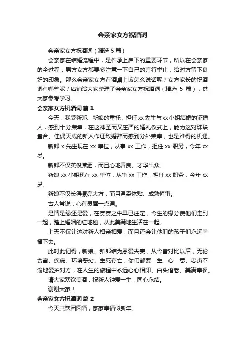 会亲家女方祝酒词
