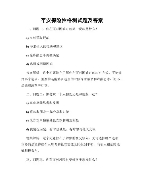 平安保险性格测试题及答案