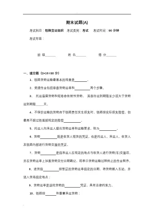铁路货运组织期末试卷及答案(A)