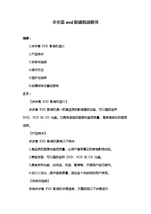 步步高evd影碟机说明书
