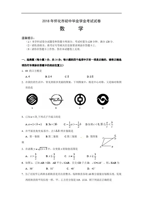 2018年怀化市中考数学试题