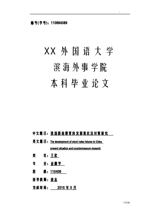 我国股指期货的发展现状及对策研究报告