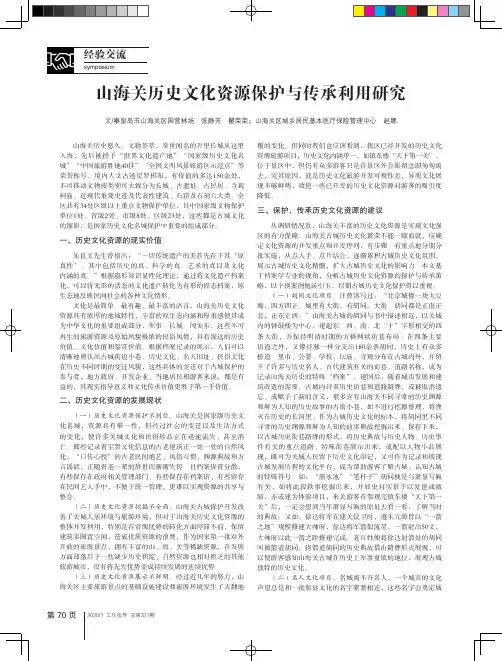 山海关历史文化资源保护与传承利用研究