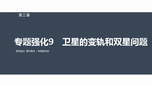 高中物理必修二 第三章 专题强化9 卫星的变轨和双星问题