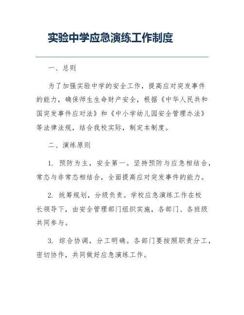 实验中学应急演练工作制度