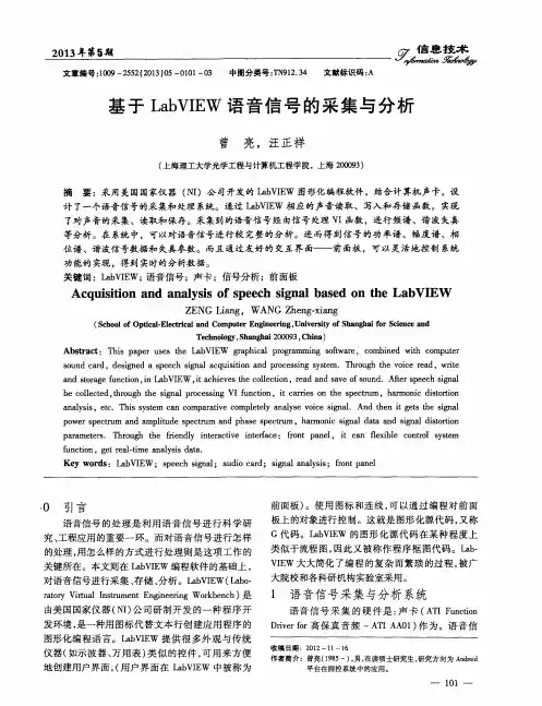 基于LabVIEW语音信号的采集与分析