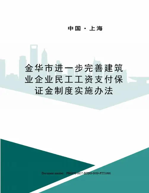金华市进一步完善建筑业企业民工工资支付保证金制度实施办法