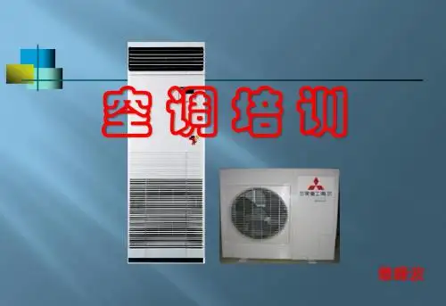 空调培训