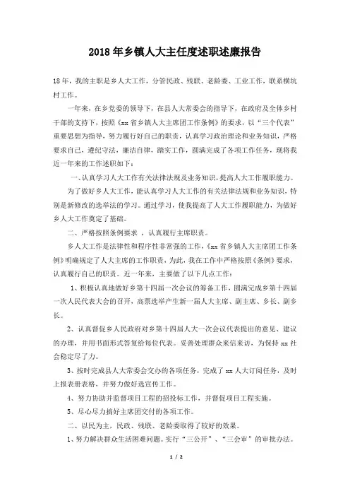 乡镇人大主任度述职述廉报告