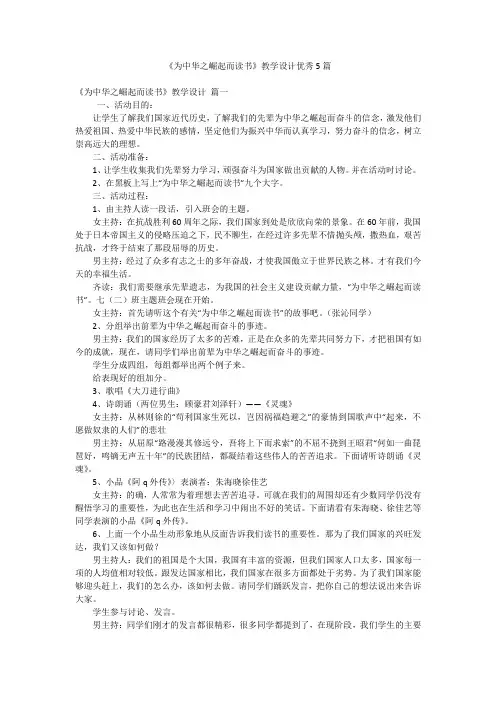 《为中华之崛起而读书》教学设计优秀5篇