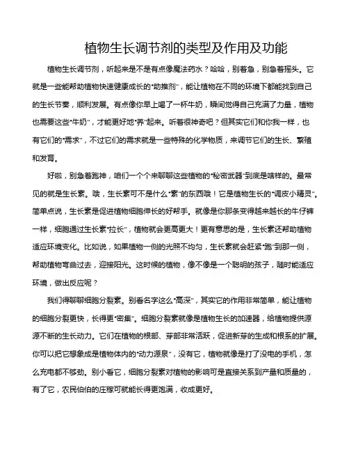 植物生长调节剂的类型及作用及功能