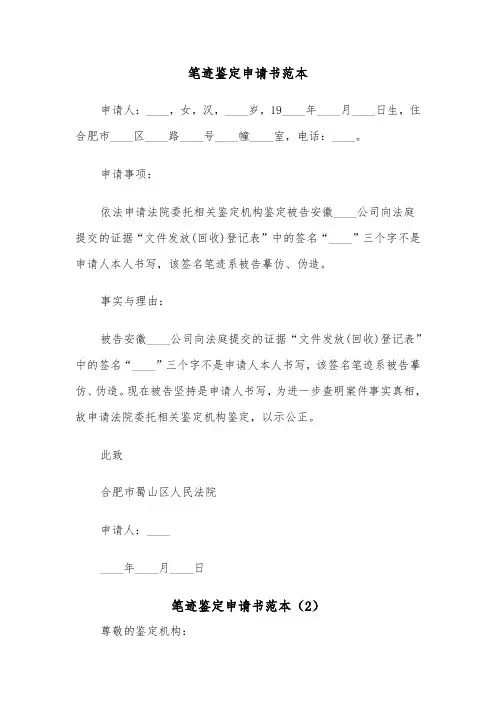 笔迹鉴定申请书范本（3篇）