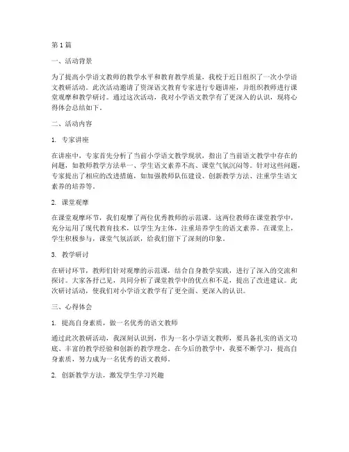 听小学语文教研活动心得(3篇)