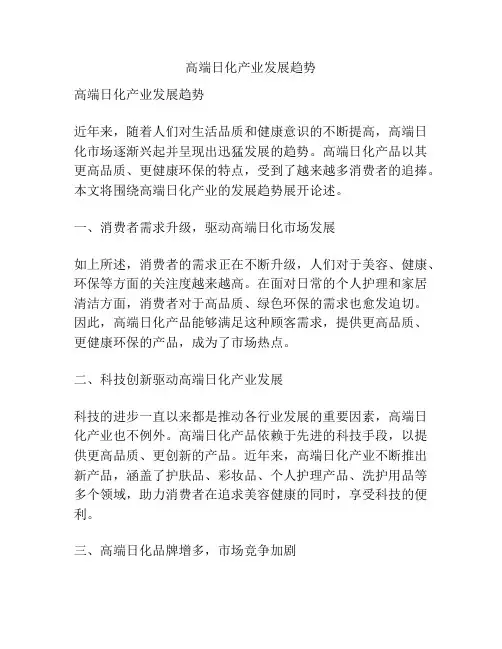 高端日化产业发展趋势