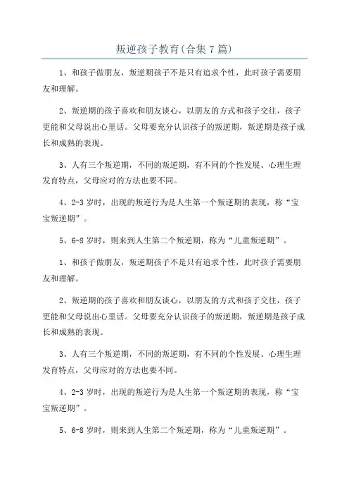 叛逆孩子教育(合集7篇)