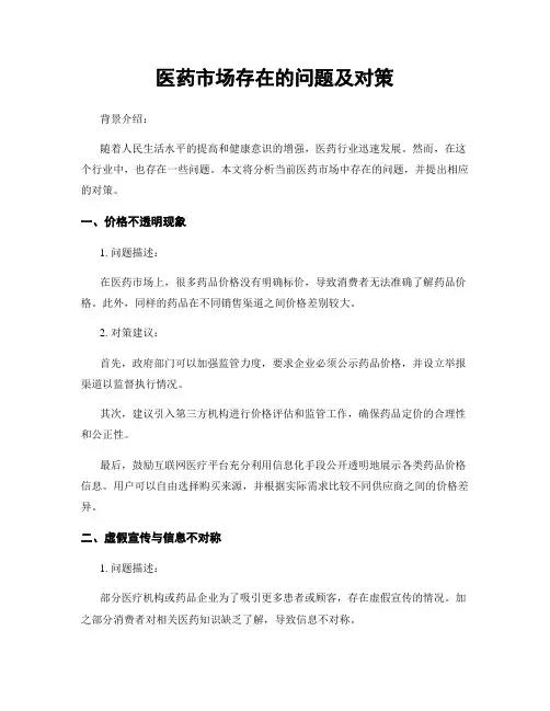 医药市场存在的问题及对策