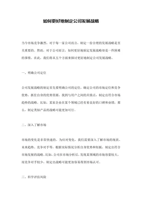 如何更好地制定公司发展战略