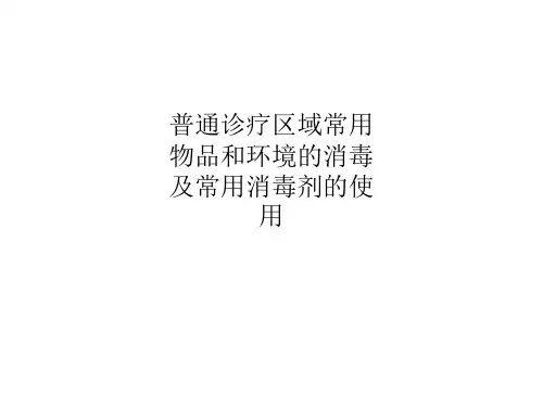 普通诊疗区域常用物品和环境的消毒及常用消毒剂的使用
