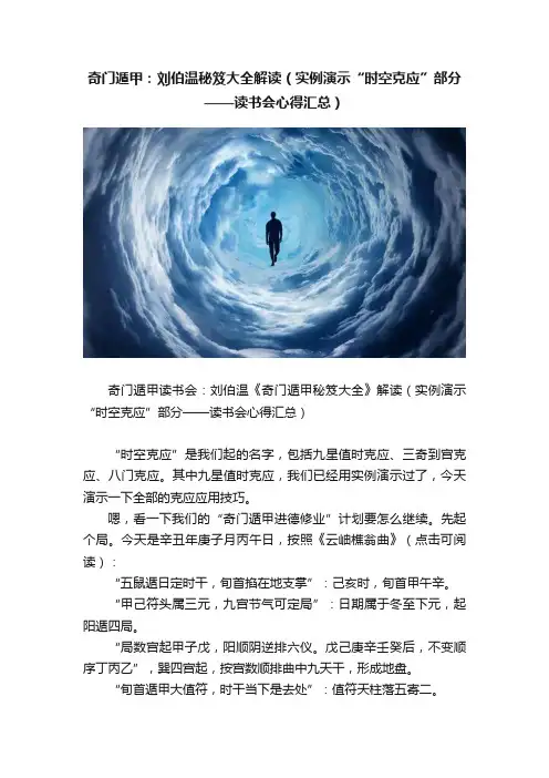 奇门遁甲：刘伯温秘笈大全解读（实例演示“时空克应”部分——读书会心得汇总）