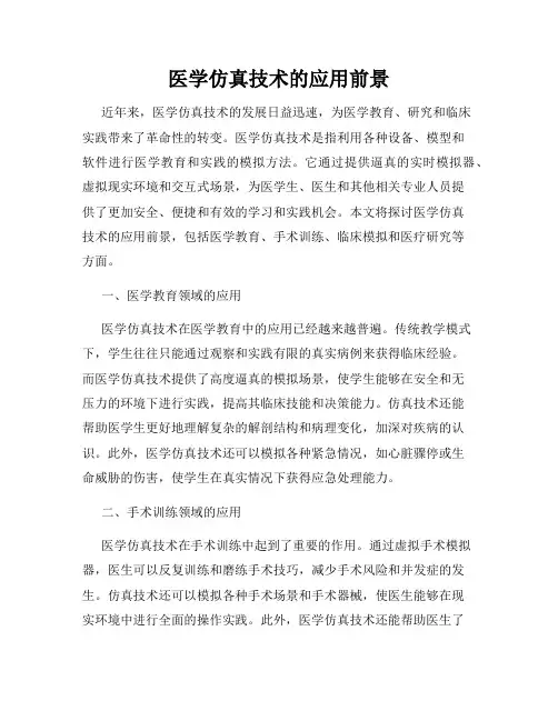 医学仿真技术的应用前景