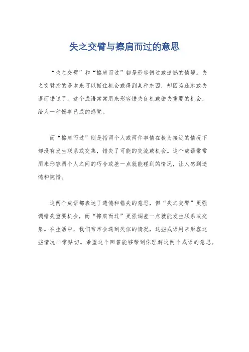 失之交臂与擦肩而过的意思