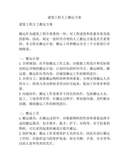 建筑工程人工搬运方案