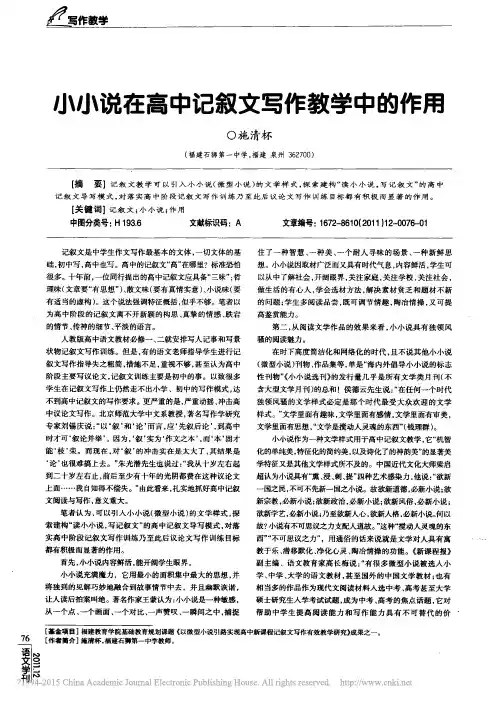 小小说在高中记叙文写作教学中的作用_施清杯