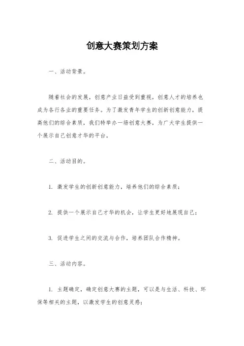 创意大赛策划方案