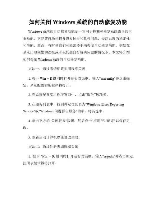 如何关闭Windows系统的自动修复功能