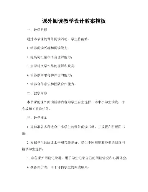 课外阅读教学设计教案模板