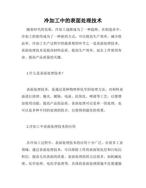 冷加工中的表面处理技术
