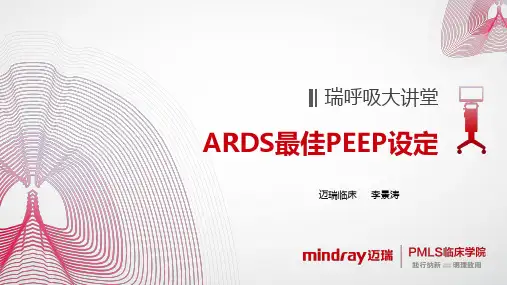 ARDS最佳peep设定