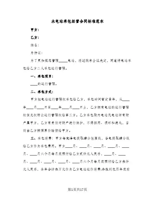 水电站承包经营合同标准范本(5篇)