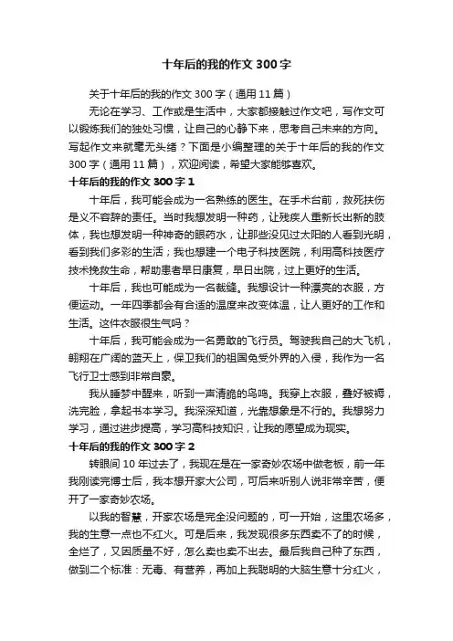 关于十年后的我的作文300字（通用11篇）