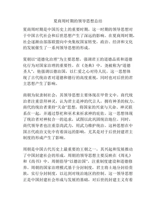 夏商周时期的领导思想总结