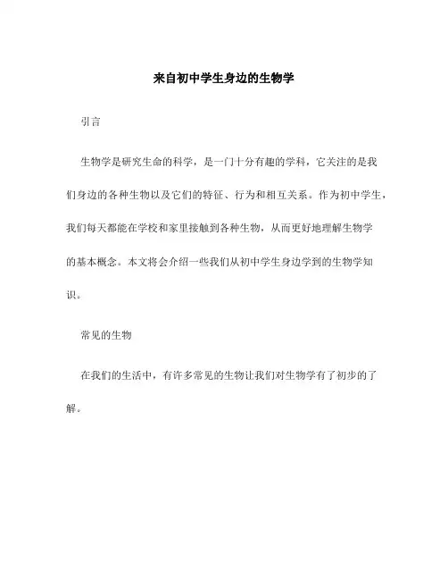 来自初中学生身边的生物学
