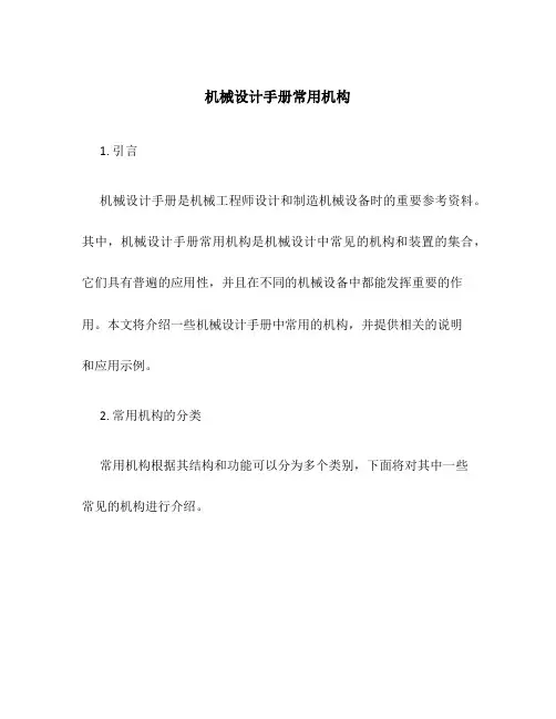 机械设计手册常用机构