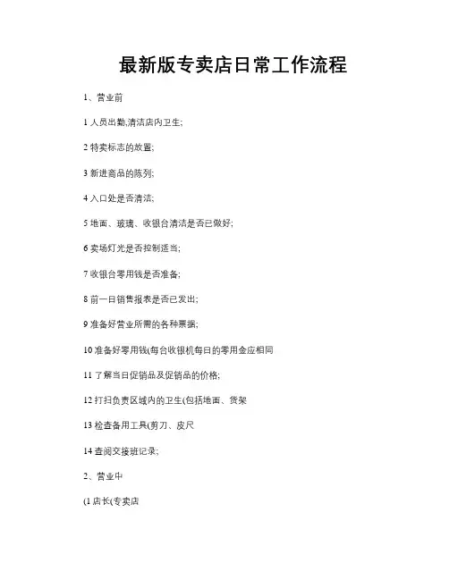 最新版专卖店日常工作流程-