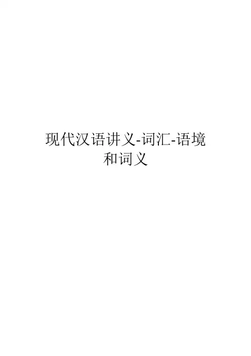 现代汉语讲义-词汇-语境和词义